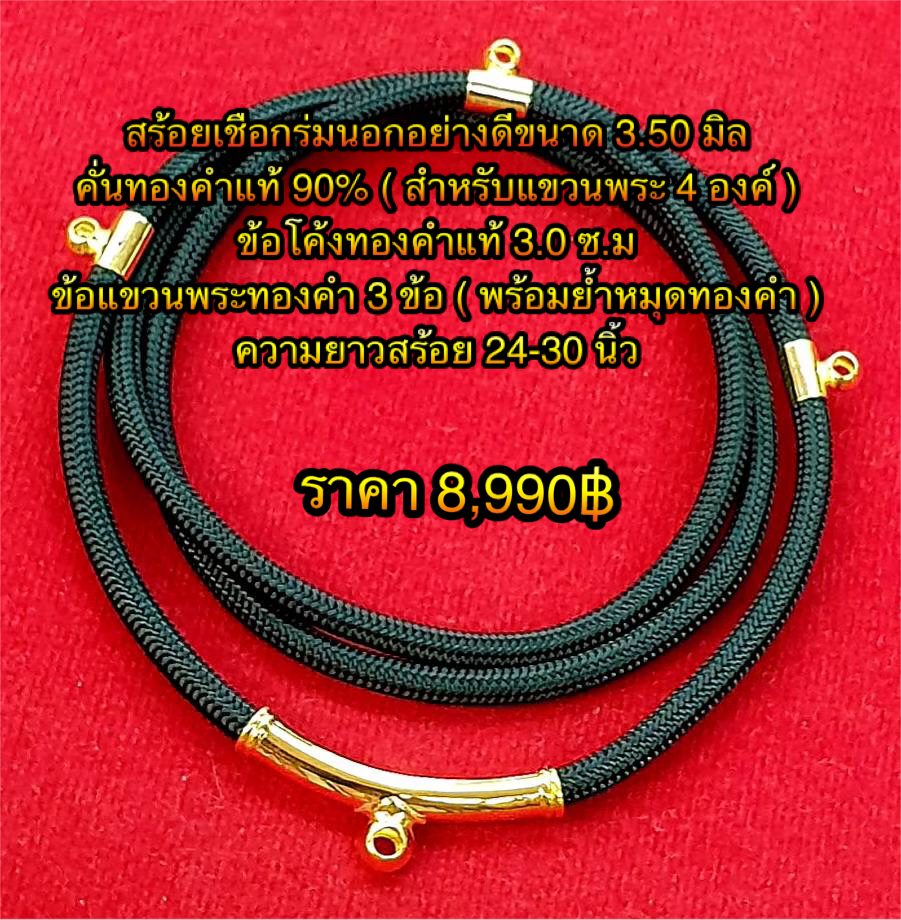 สร้อยเชือกร่มนอกอย่างดีขนาด 3.50 มิล คั่นทองคำแท้ 90% ( สำหรับแขวนพระ 4 องค์ ) ข้อโค้งทองคำขนาด 3.0 ซ.ม ข้อแขวนพระทองคำ 3 ข้อ ( พร้อมย้ำหมุดทองคำ ) ความยาวสร้อย 24-30 นิ้ว