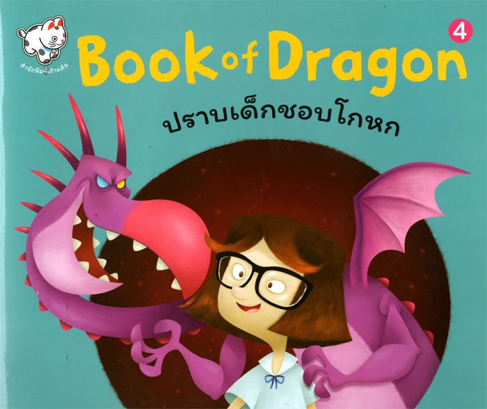 Book of Dragon : ปราบเด็กชอบโกหก 4