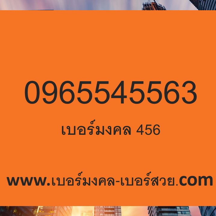 เบอร์มงคล 456 เบอร์มงคล เบอร์สวย เติมเงิน 0965545563