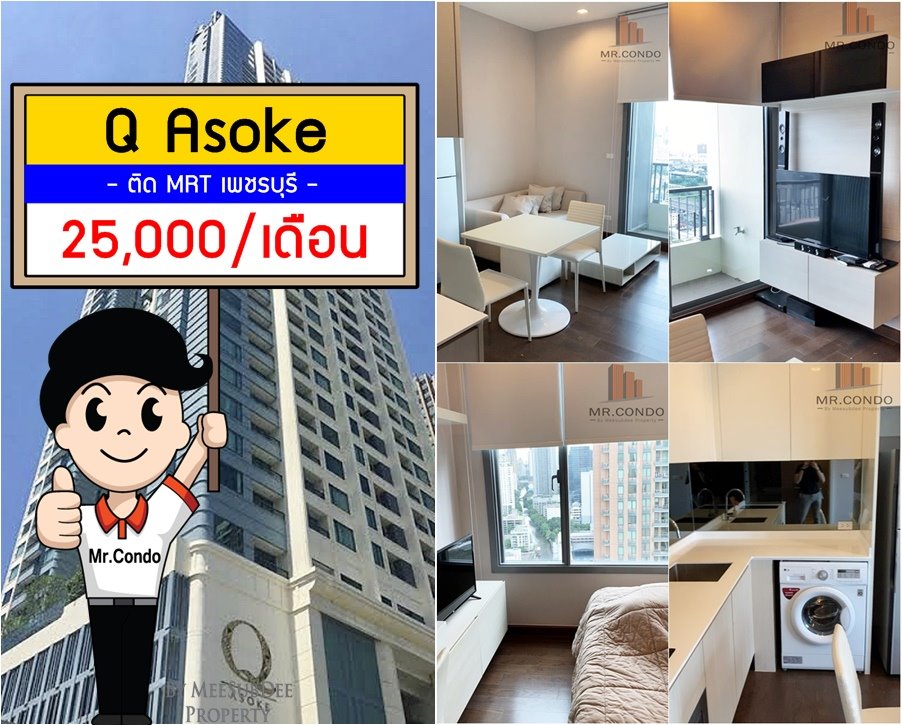 *ให้เช่า* Q Asoke ห้องสวย แต่งครบ วิวคลอง ทำเลดี พร้อมเข้าอยู่ ติด MRT เพชรบุรี 0 เมตร.