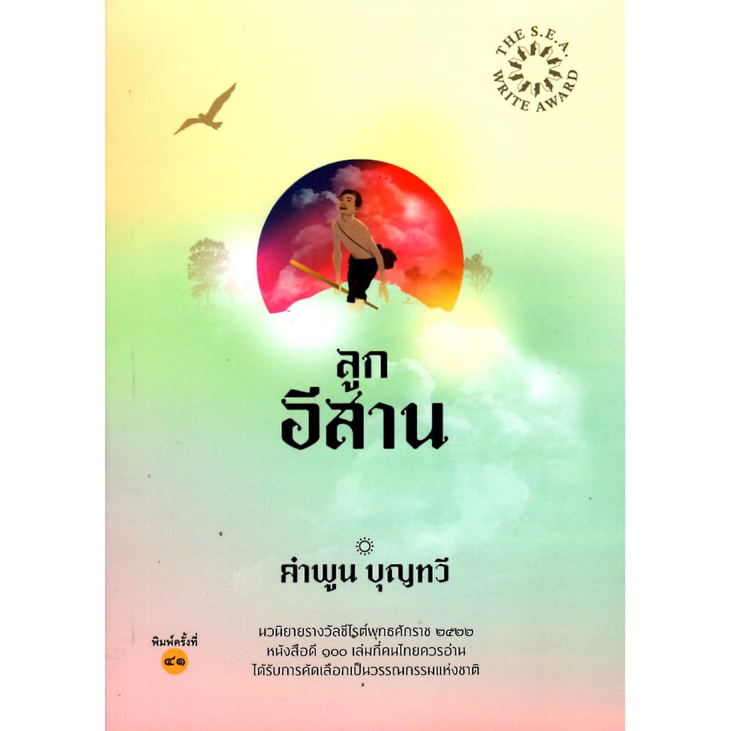 ลูกอีสาน นวนิยายรางวัลซีไรต์ พ.ศ. ๒๕๒๒ (ปกอ่อน)