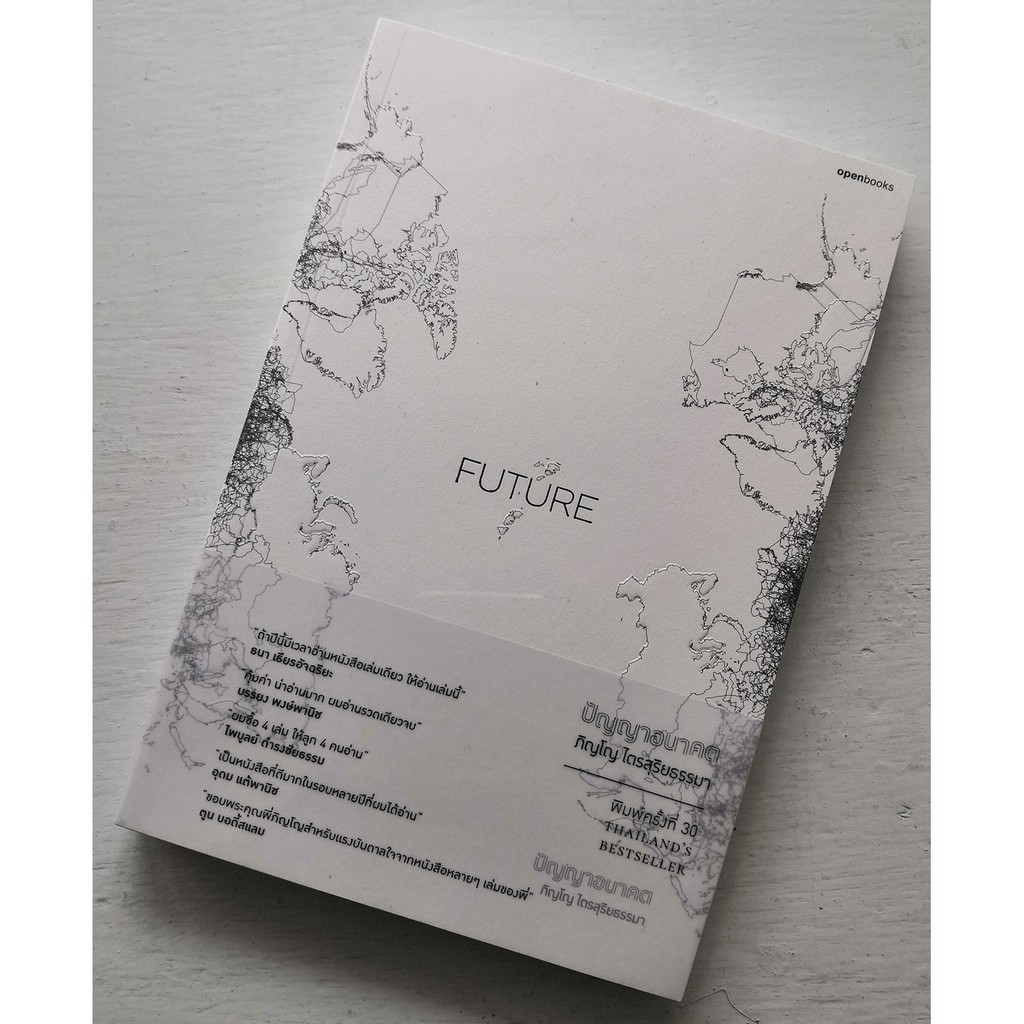 FUTURE : ปัญญาอนาคต