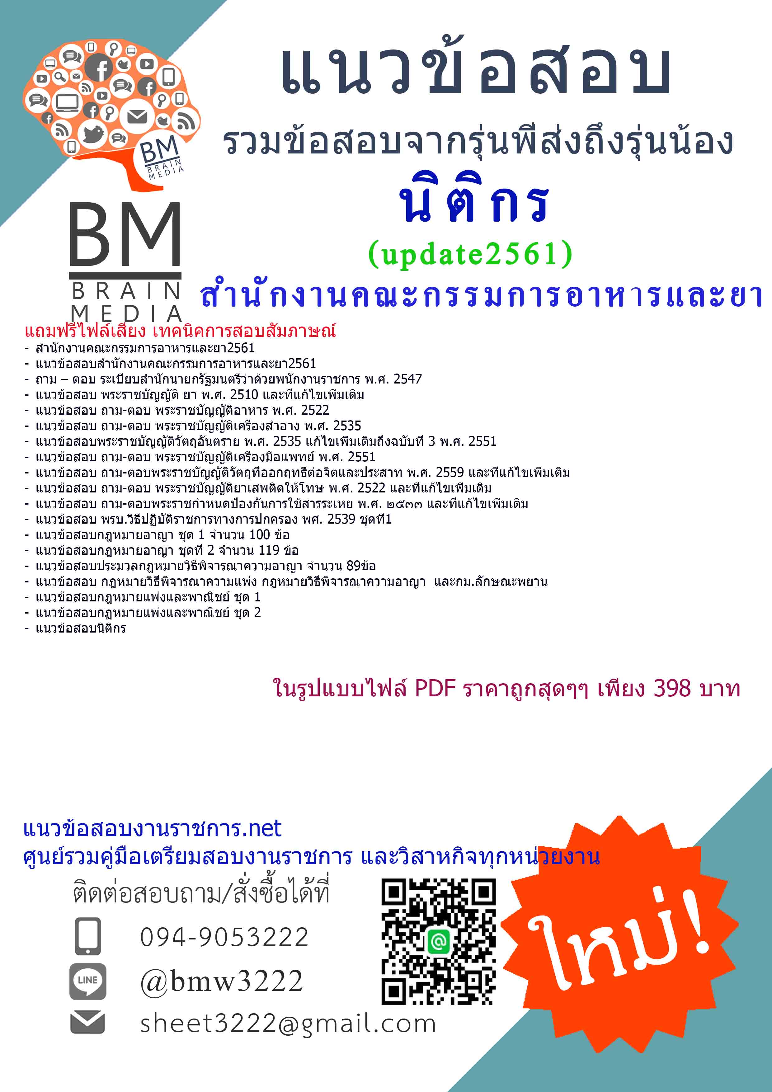 (((newupdateที่สุด)))แนวข้อสอบนิติกรสำนักงานคณะกรรมการอาหารและยา2561