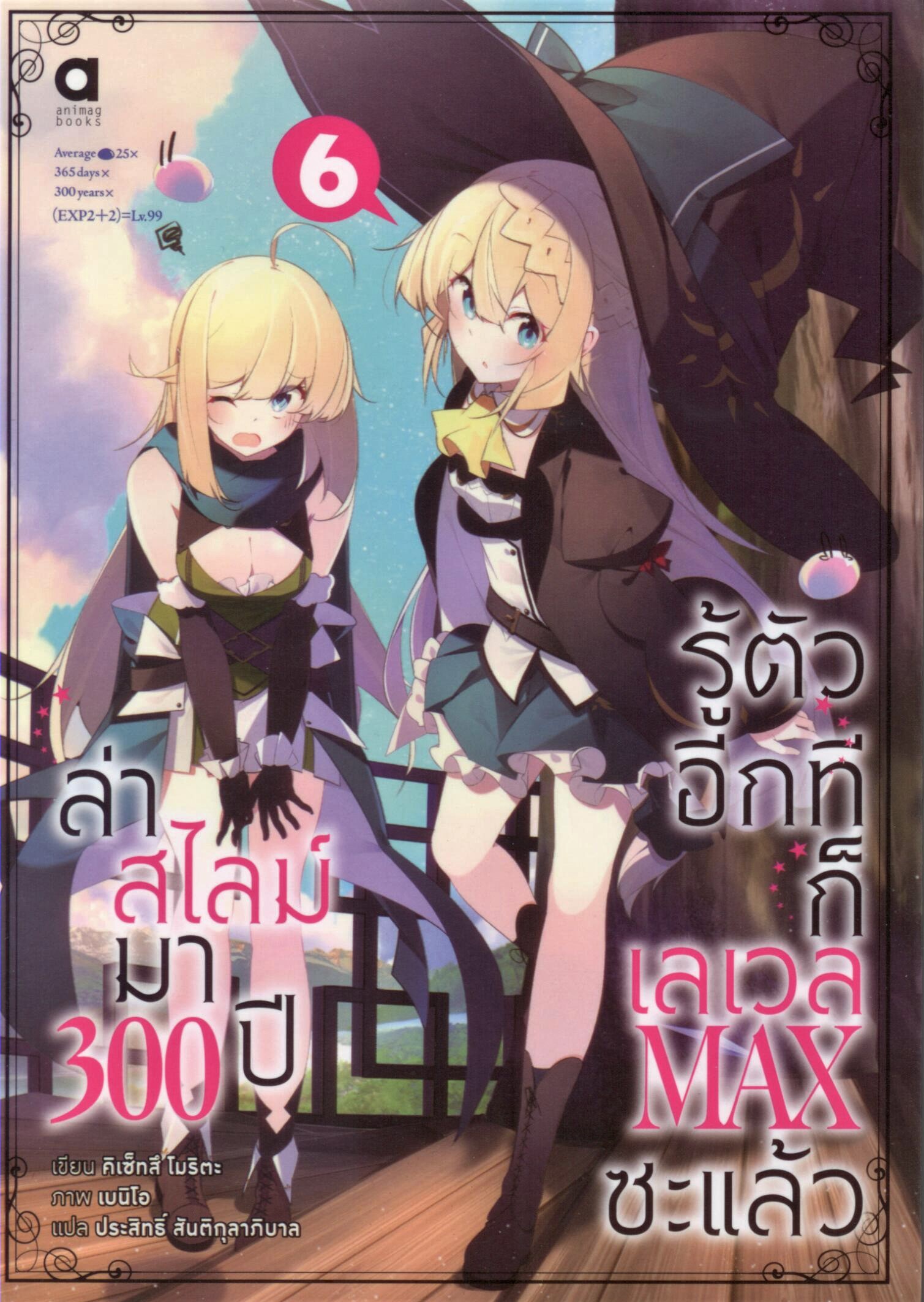 ล่าสไลม์มา 300 ปีรู้ตัวอีกทีก็เลเวล MAX ซะแล้ว เล่ม 6