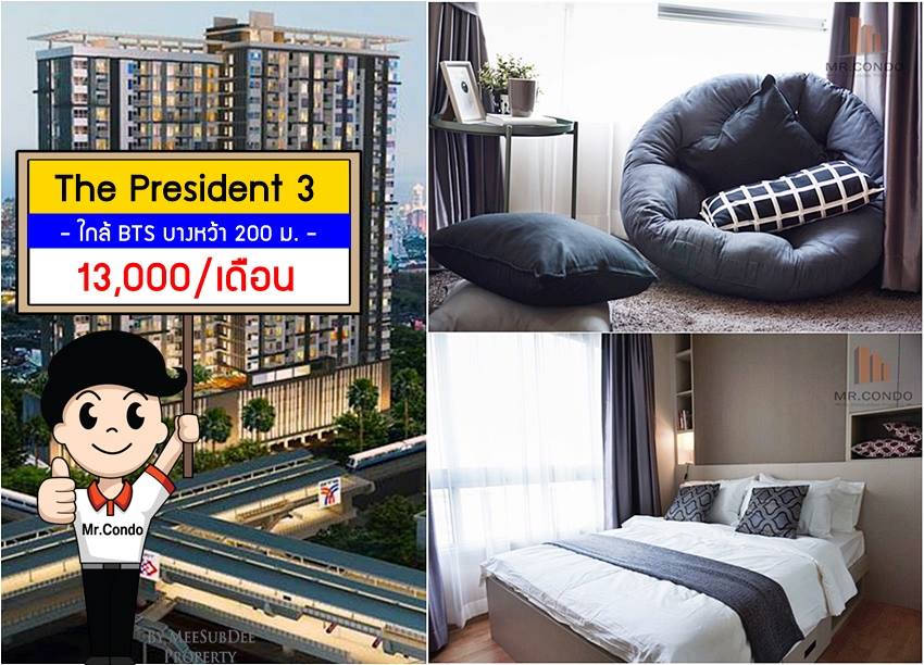 *ให้เช่า* The President สาทร-ราชพฤกษ์3 ห้องสวยมาก แต่งครบจัดเต็ม วิวสระ ใกล้ BTS บางหว้า 200 ม.