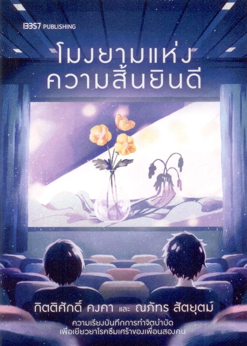 โมงยามแห่งความสิ้นยินดี