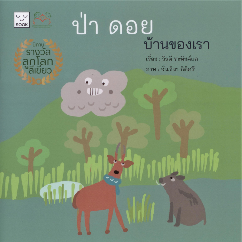 ป่า ดอย บ้านของเรา