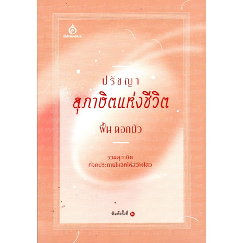 ปรัชญา สุภาษิตแห่งชีวิต
