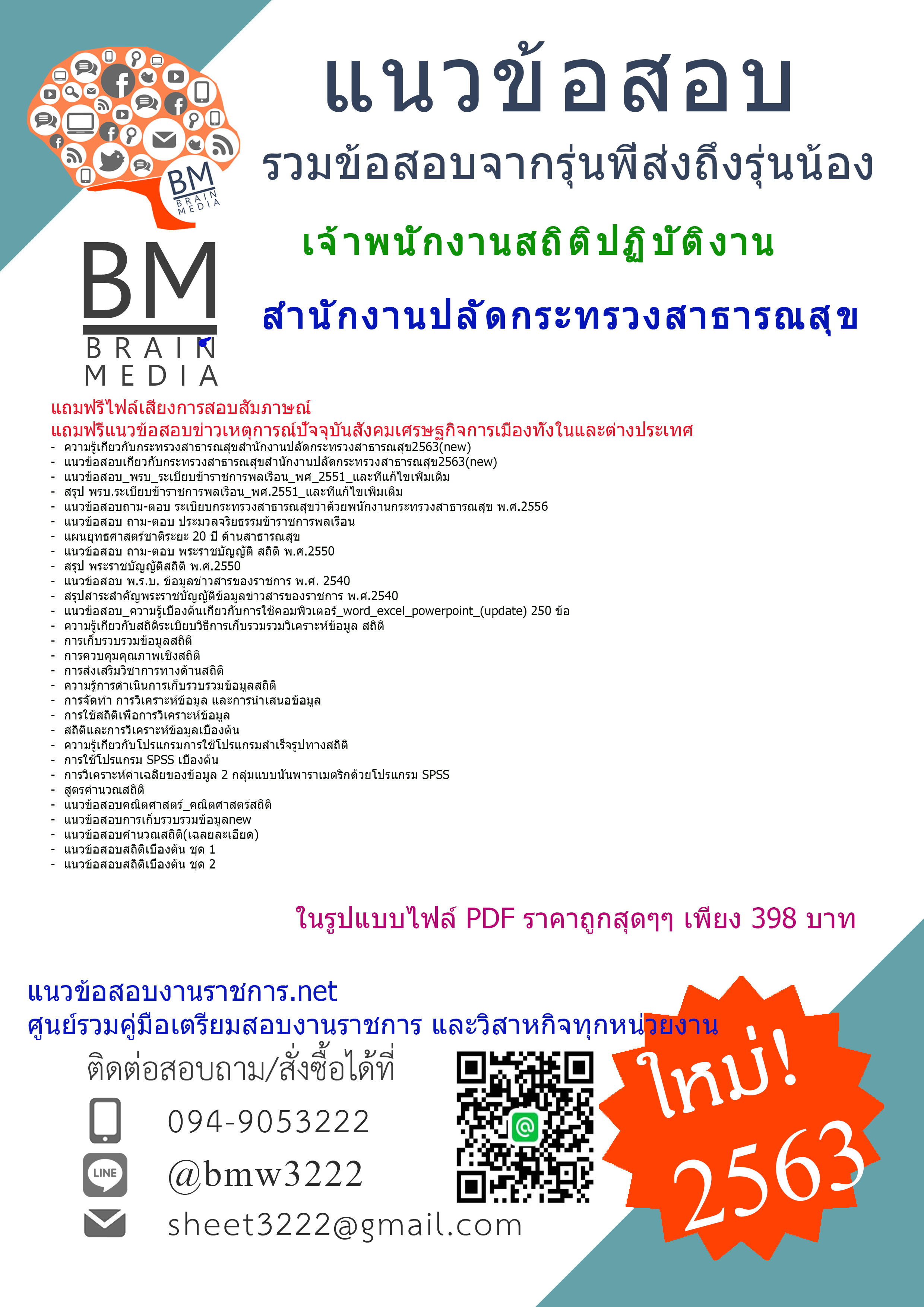 เฉลยข้อสอบเจ้าพนักงานสถิติปฏิบัติงานสำนักงานปลัดกระทรวงสาธารณสุข{2563}