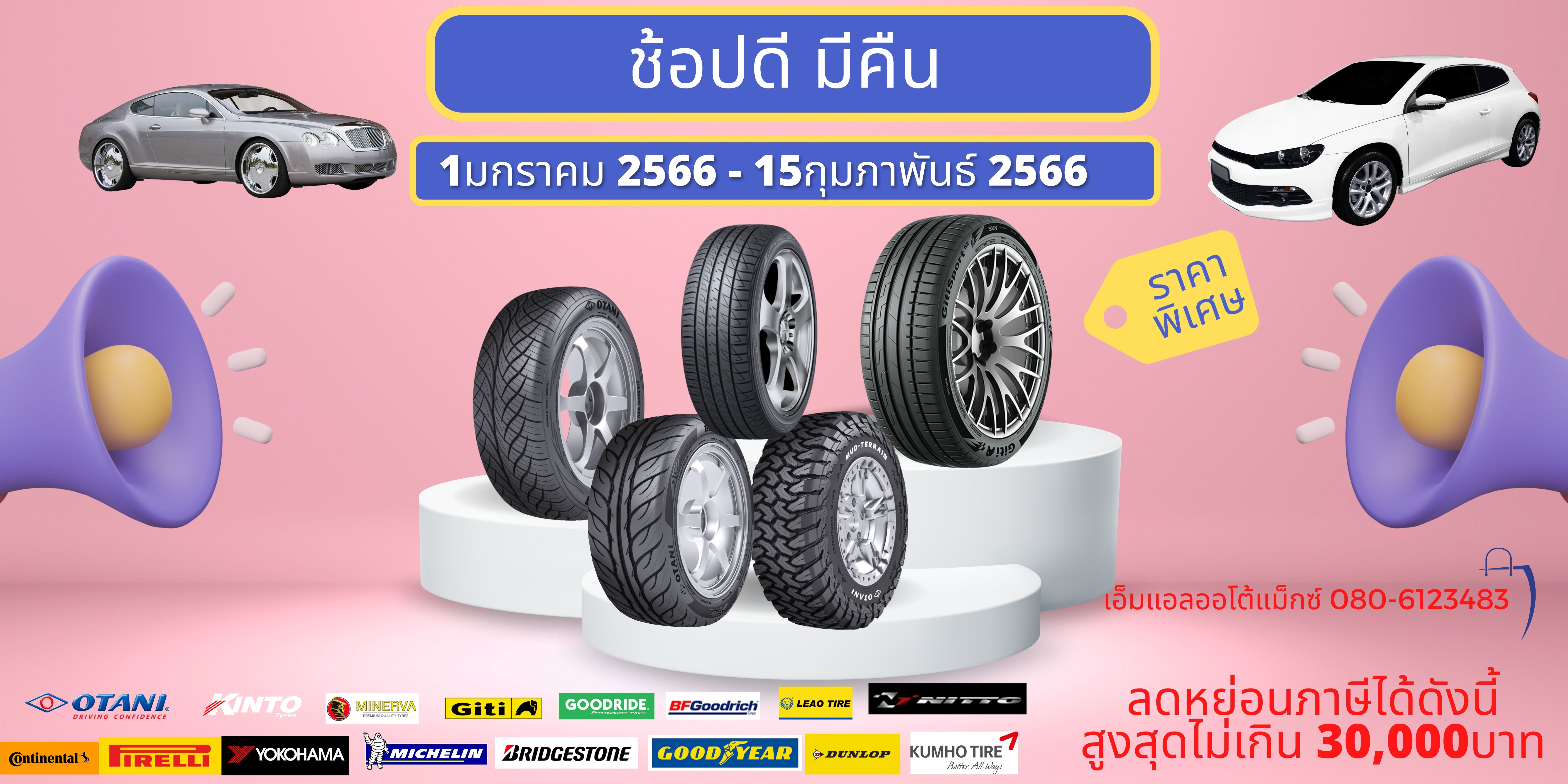 ช้อปดีมีคืน 🛒🛍 2566 เปลี่ยนยางรถยนต์ทุกขนาด สอบถามได้นะคะ