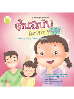 ต้นฉบับมีมารยาทดีจัง