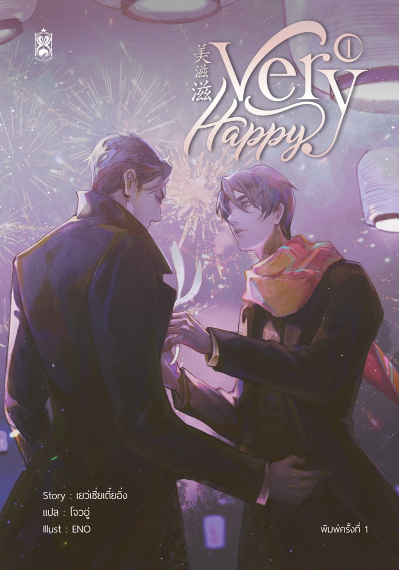 Very Happy 1-3 (จบ) (Pro. ลดราคาพิเศษ*สภาพไม่กริบ*เป็นสต็อกที่คืนมาจากร้านค้า)