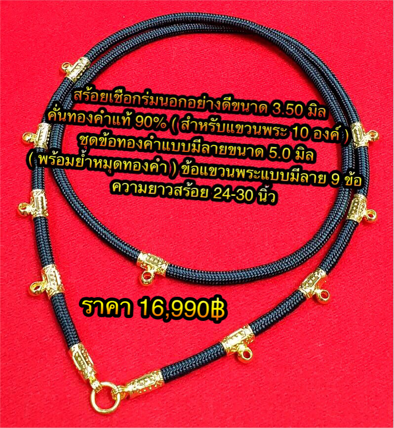 สร้อยเชือกร่มนอกอย่างดีขนาด 3.50 มิล คั่นทองคำแท้ 90% ( สำหรับแขวนพระ 10 องค์ ) ชุดข้อทองคำแบบมีลายขนาด 5.0 มิล ( พร้อมย้ำหมุดทองคำ )ข้อแขวนพระแบบมีลาย 9 ข้อ ความยาวสร้อย 24-30 นิ้ว
