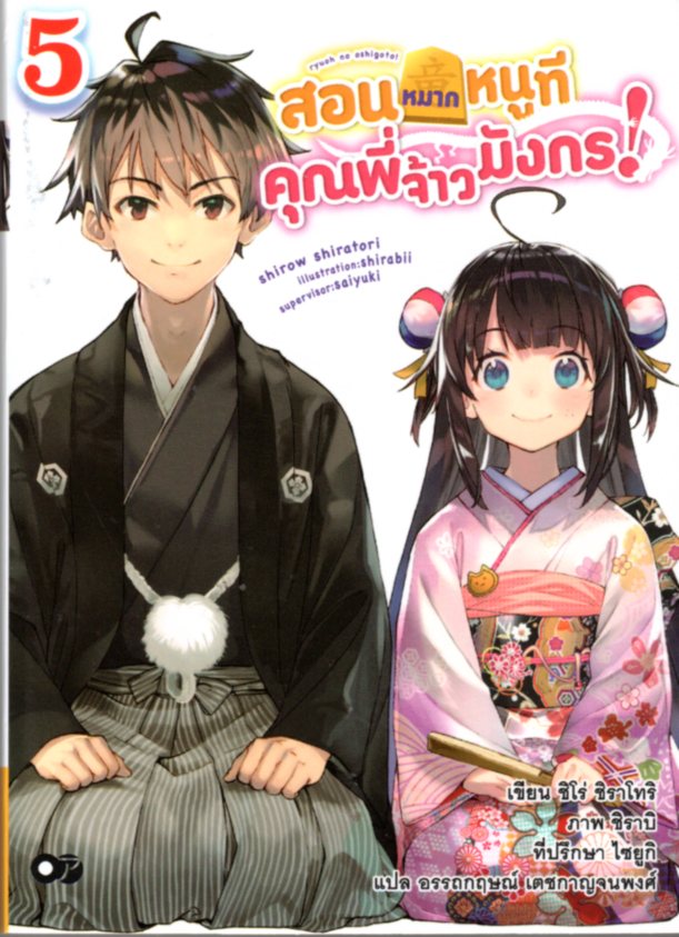 สอนหมากหนูที คุณพี่จ้าวมังกร! เล่ม 5