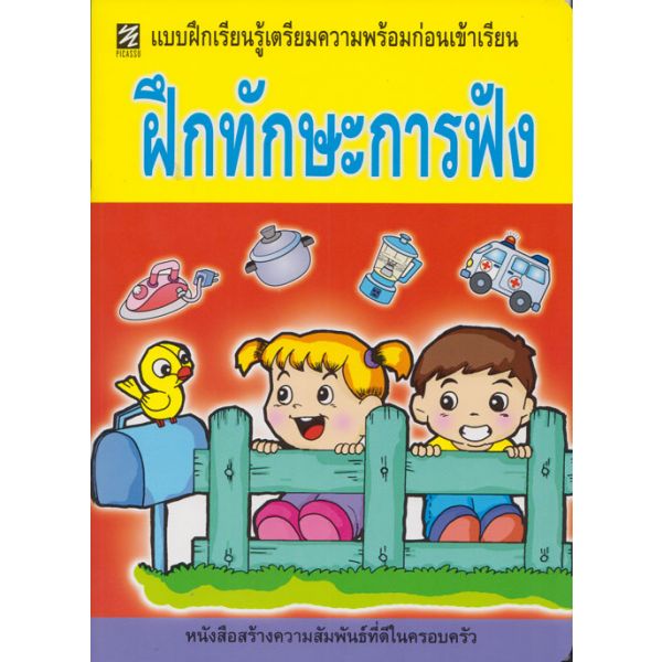ฝึกทักษะการฟัง (ภาพสี)