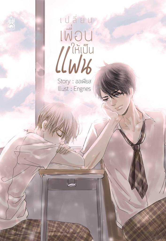 เปลี่ยนเพื่อนให้เป็นแฟน