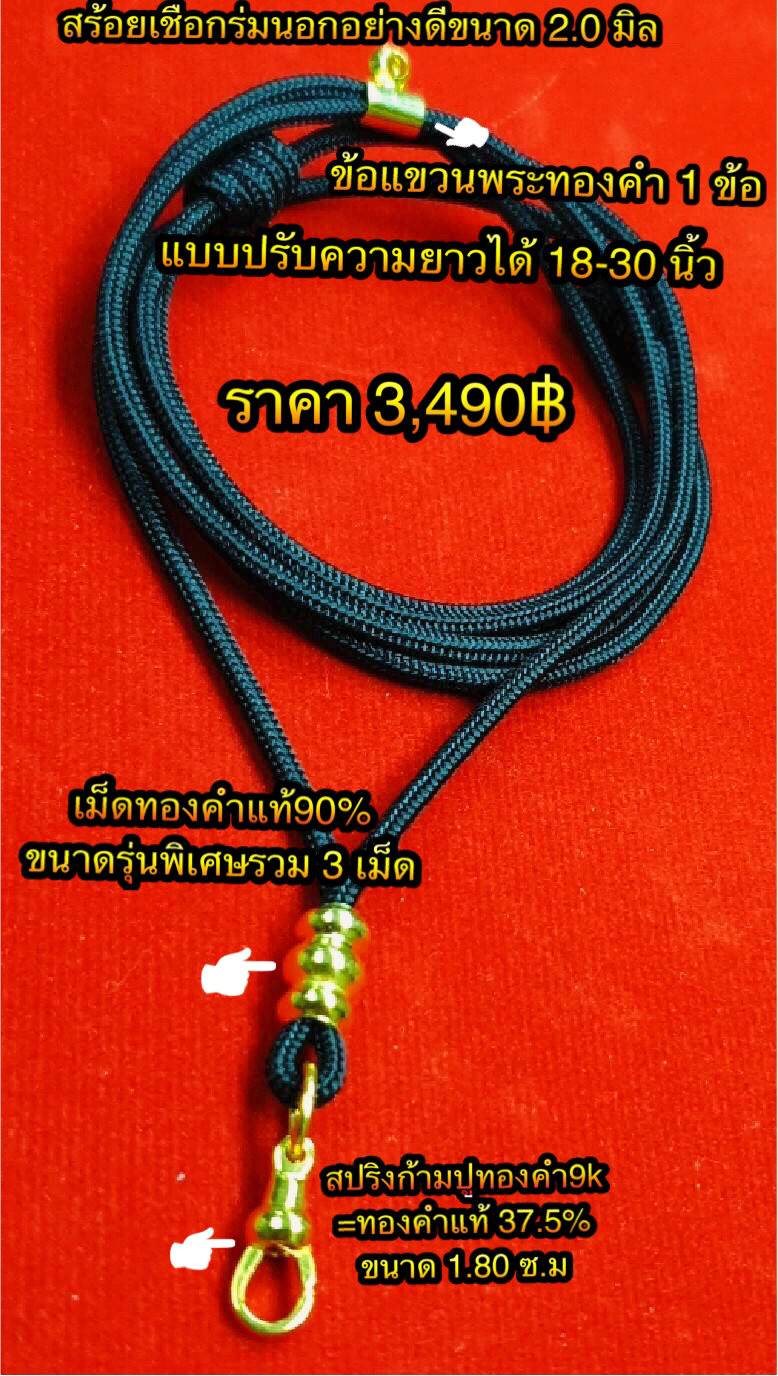 สร้อยเชือกร่มนอกอย่างดีขนาด 2.0 มิล สายแบบปรับความยาวได้ 18-30 นิ้ว ข้อแขวนพระทองคำ 1 ข้อ เม็ดทองคำแท้ 90% ขนาดรุ่นพิเศษรวม 3 เม็ด สปริงก้ามปูทองคำ9K=ทองคำแท้ 37.5% ขนาด 1.80 ซ.ม
