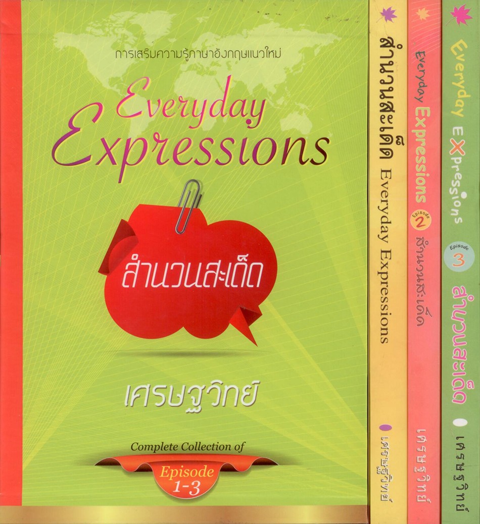 สำนวนสะเด็ด ชุด 1-3
