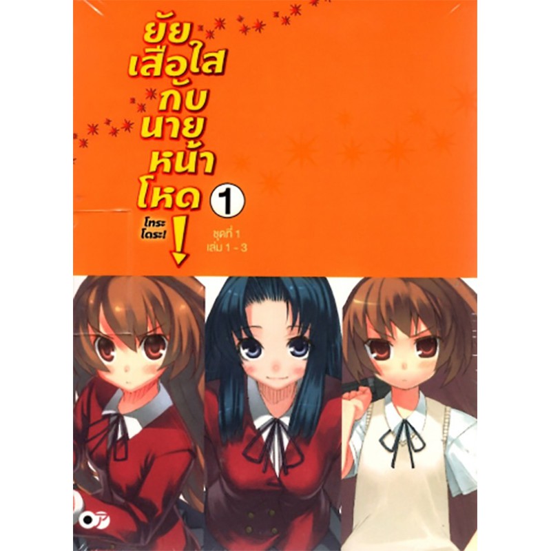 ยัยเสือใสกับนายหน้าโหด ~โทระโดระ!~ ชุดที่ 1 (เล่ม 1-3)