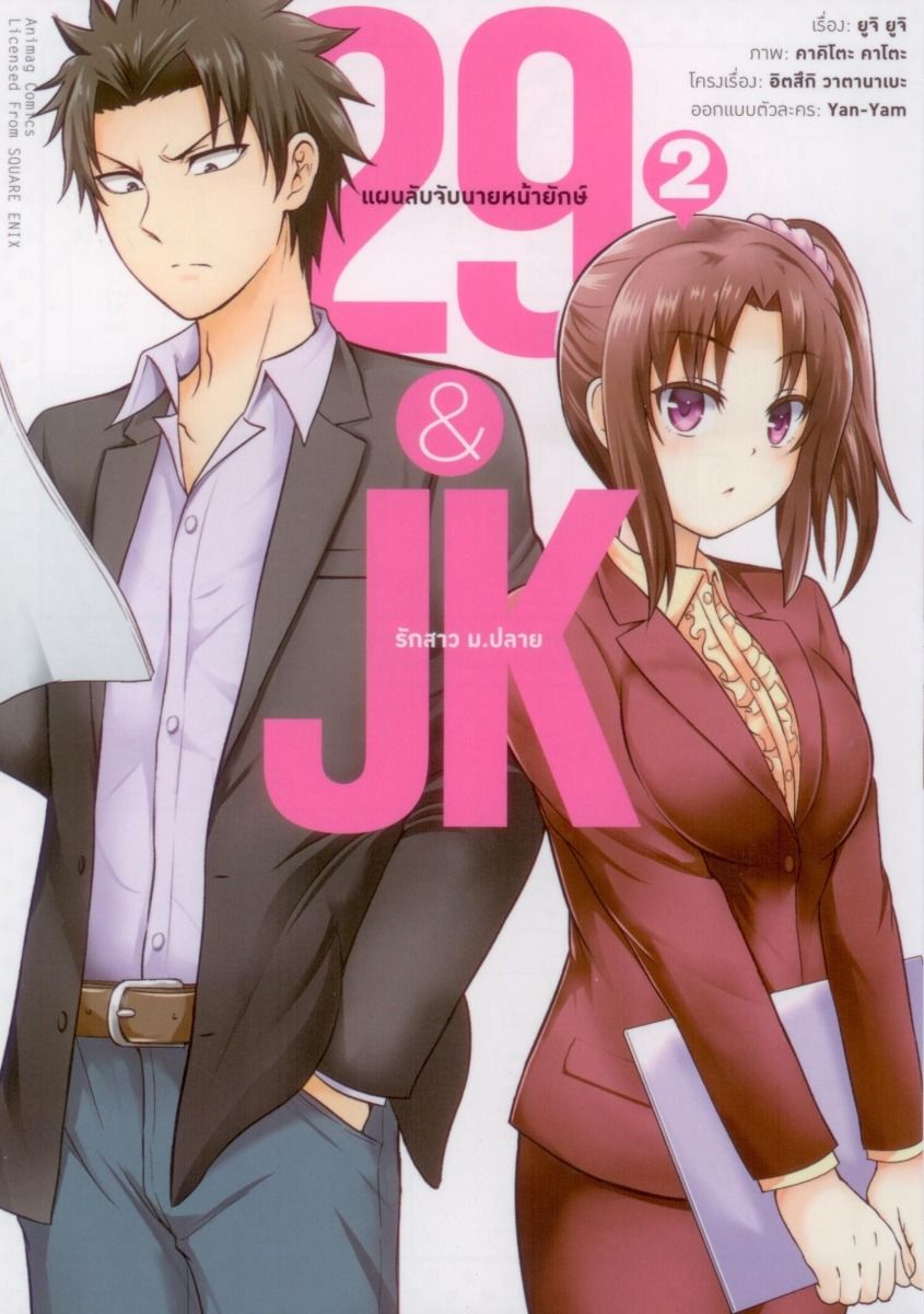 29&JK แผนลับจับนายหน้ายักษ์รักสาว ม.ปลาย (คอมมิค) เล่ม 2