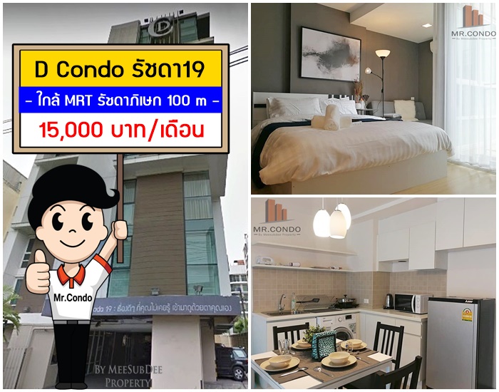 *ให้เช่า* DCondo รัชดา19 ห้องใหญ่สวย แต่งครบ ทำเลดี ใกล้ MRT รัชดา 100 m.