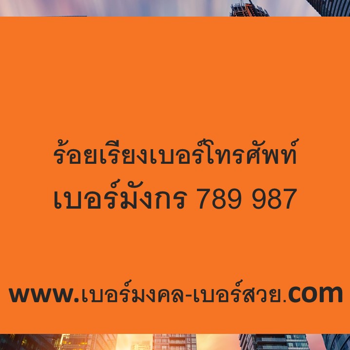 ร้อยเรียงเบอร์โทรศัพท์