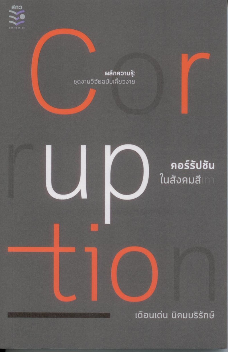 Corruption : คอร์รัปชั่นในสังคมสีเทา
