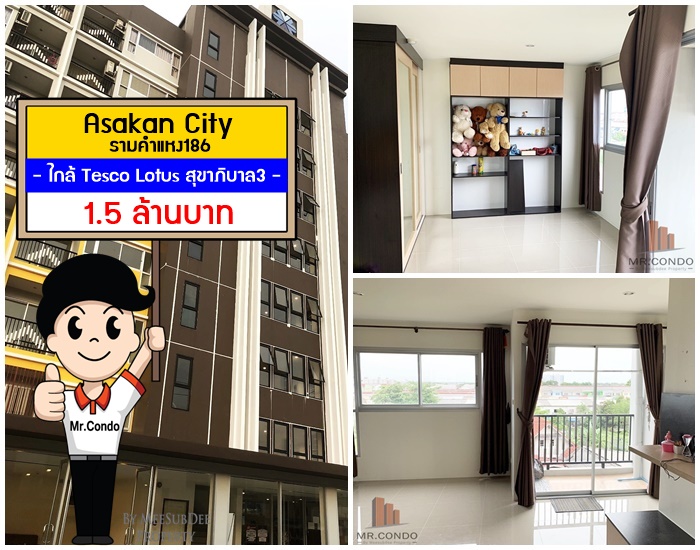 *ขายถูก* Asakan City รามคำแหง186 ห้องสวย วิวโล่ง ทำเลน่าอยู่ ใกล้ Tesco Lotus สุขาภิบาล3