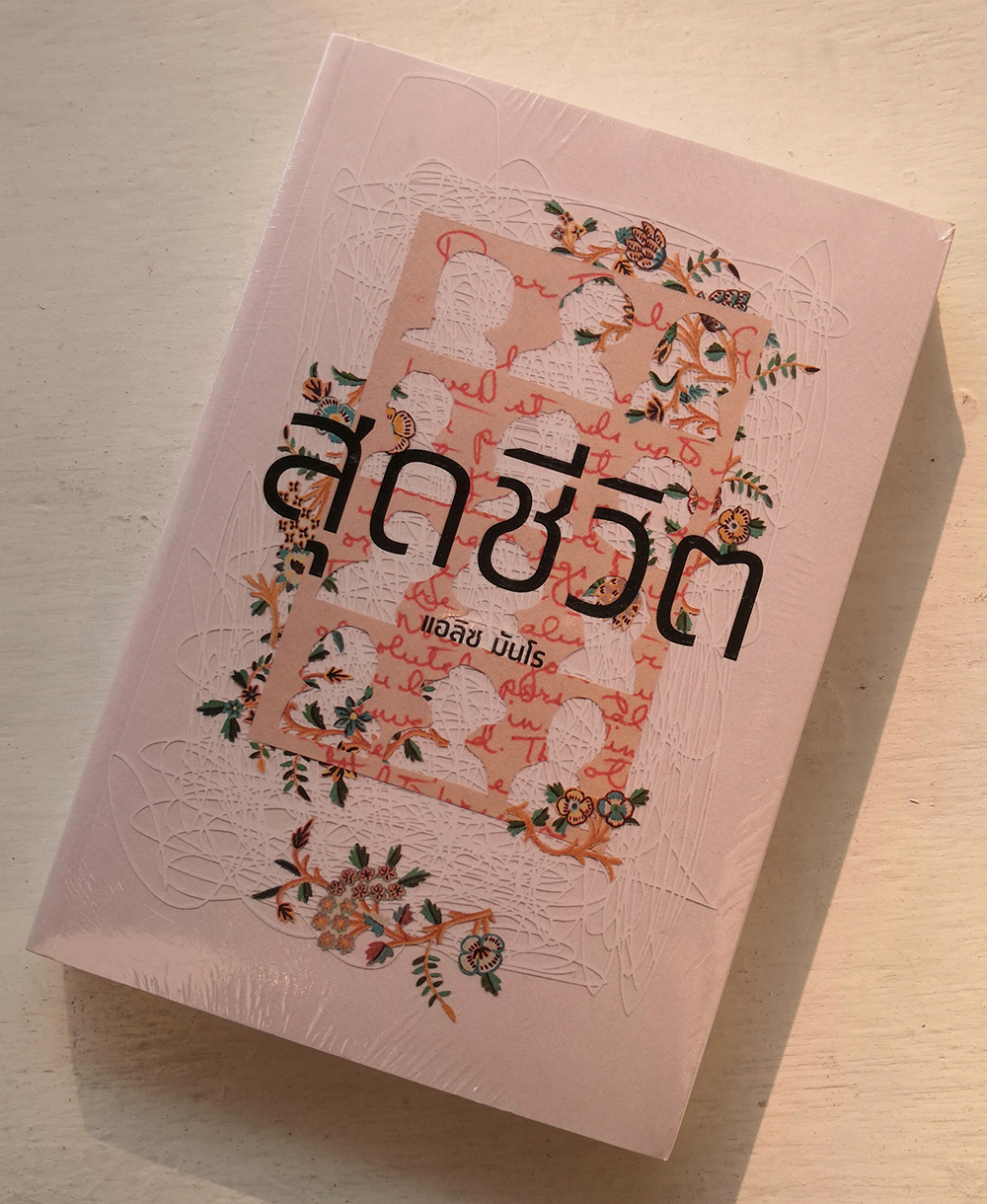 สุดชีวิต