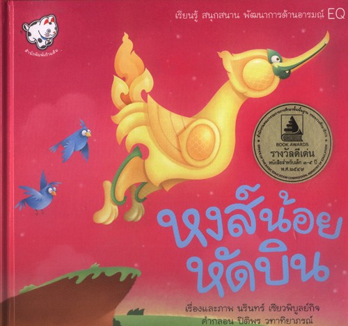 หงส์น้อยหัดบิน