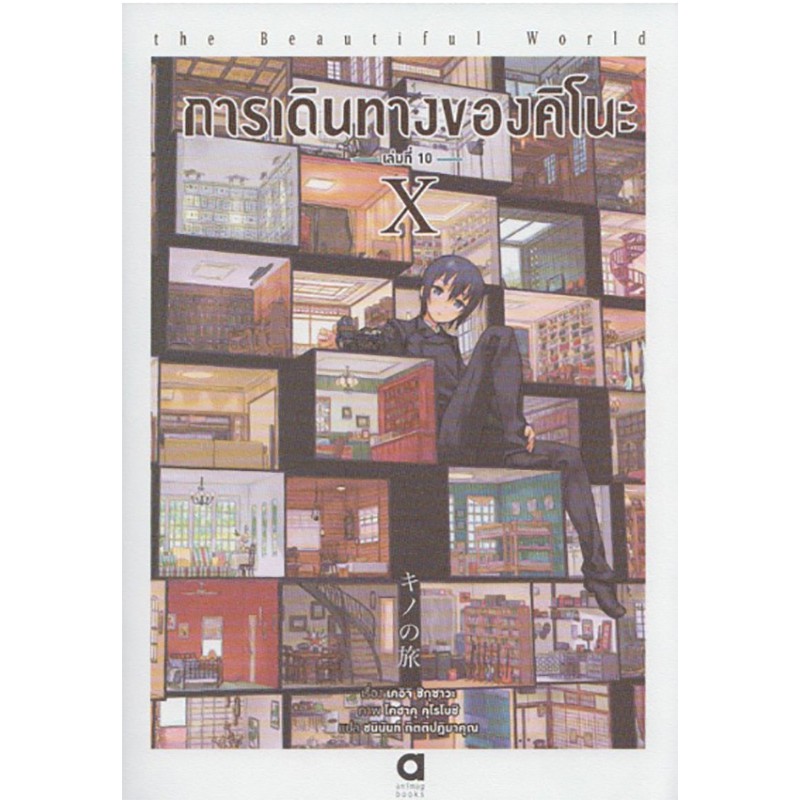 การเดินทางของคิโนะ the beautiful world เล่ม 10