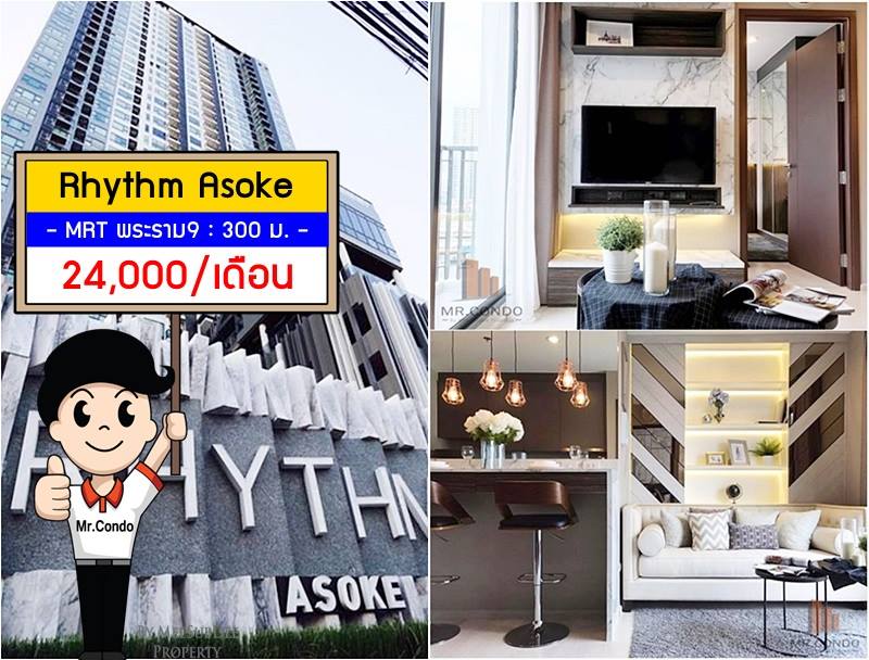 *ให้เช่า* Rhythm Asoke ห้องสวย แต่งครบ เฟอร์แน่น วิวสระ ทำเลดี ใกล้ MRT พระราม9 300 ม.