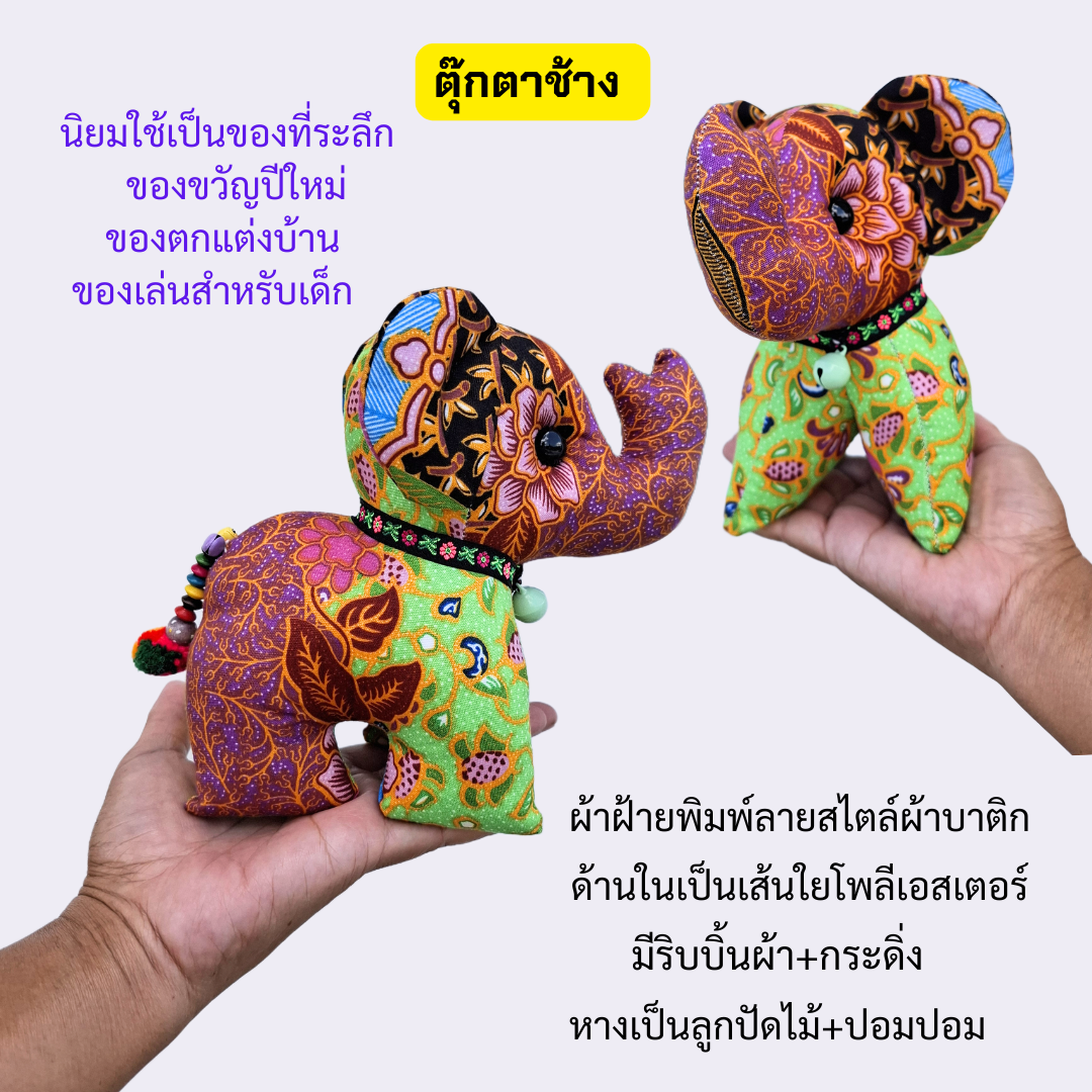 ตุ๊กตาช้างผ้าฝ้าย ลายสวย สีสด ขนาดกำลังดี