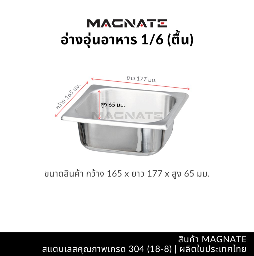 MN 0817 อ่างอาหาร ถาดสเตนเลส 1/6 ลึก ตรา Magnet