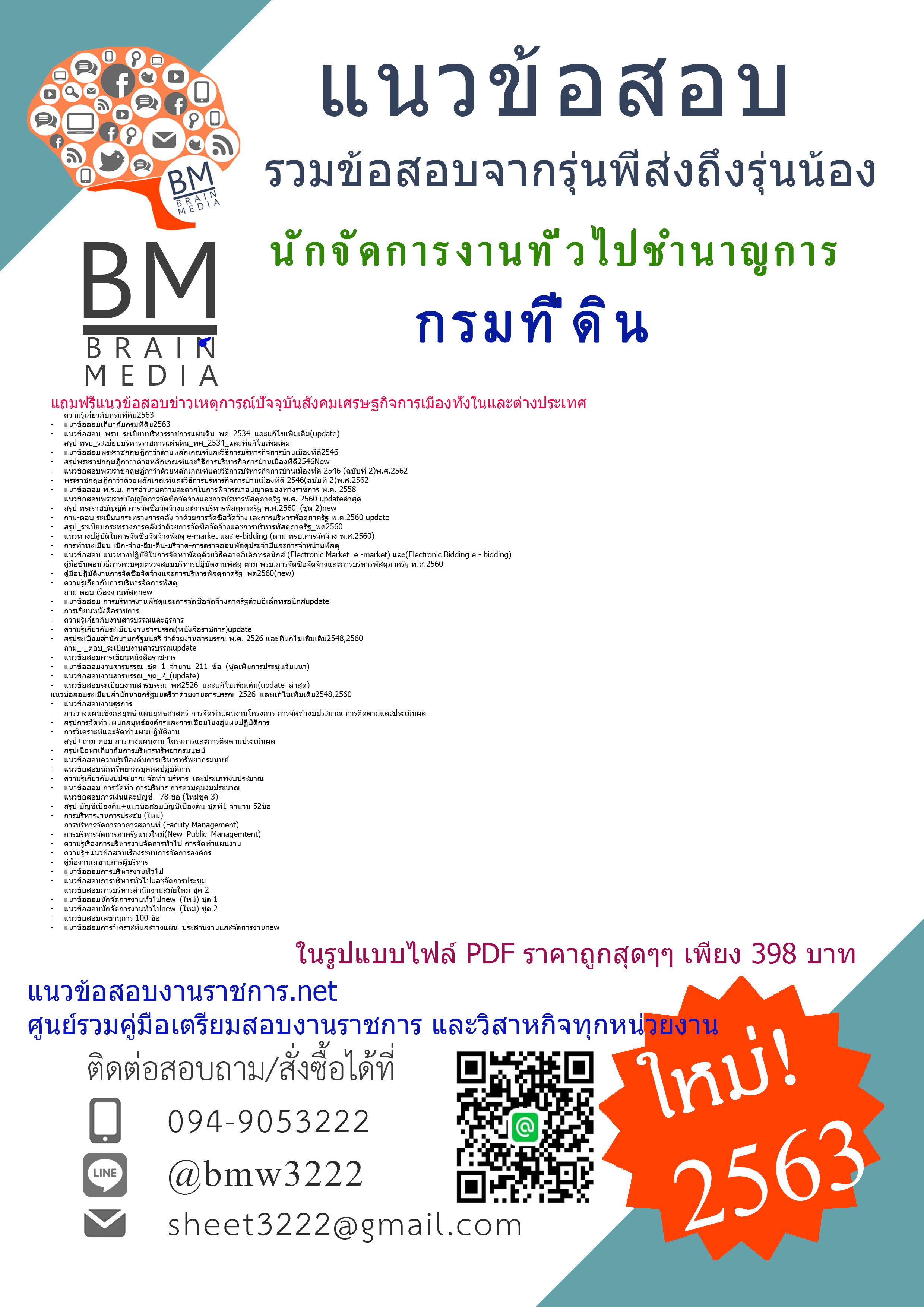 เฉลยข้อสอบนักจัดการงานทั่วไปชำนาญการ กรมที่ดิน{2563}