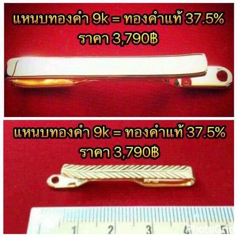 แหนบทองคำแท้ขัดเงาเกลี้ยงๆ/แบบตัดลาย ทอง9k=ทองคำแท้ 37.5%