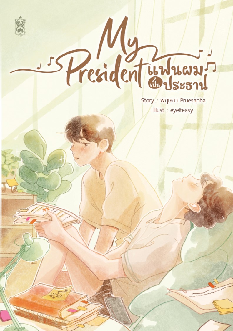 ชุด My president แฟนผมเป็นประธาน ภาคมัธยม,ภาคมหาลัย,เล่มพิเศษทิวสนปอ (Pro. ลดราคาพิเศษ*สภาพไม่กริบ*เป็นสต็อกที่คืนมาจากร้านค้า)