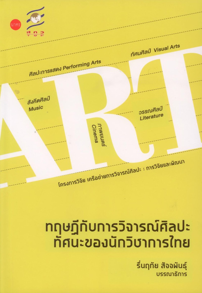 ทฤษฎีกับการวิจารณ์ศิลปะทัศนะของนักวิชาการไทย