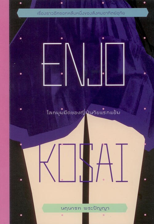 Enjo-Kosai โลกมุมมืดของญี่ปุ่นวัยแรกแย้ม