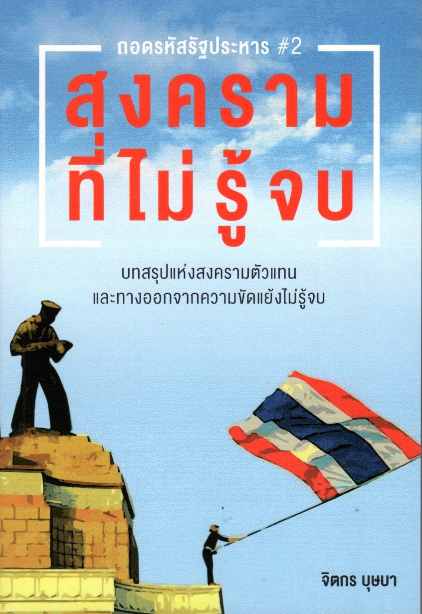 ถอดรหัสรัฐประหาร # 2 : สงครามที่ไม่รู้จบ