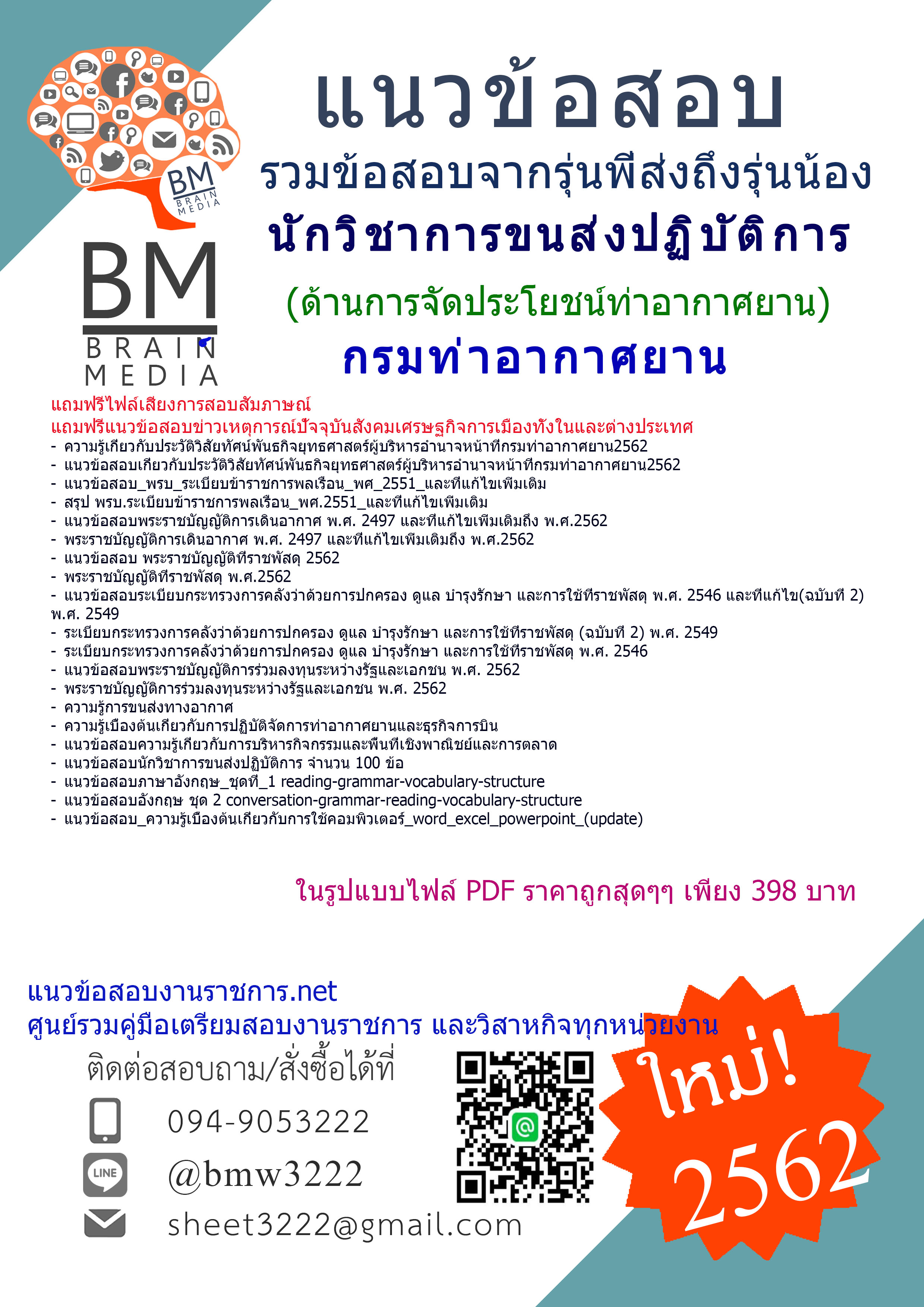 {{PDF{2562}}แนวข้อสอบนักวิชาการขนส่งปฏิบัติการ(ด้านการจัดประโยชน์ท่าอากาศยาน)กรมท่าอากาศยาน