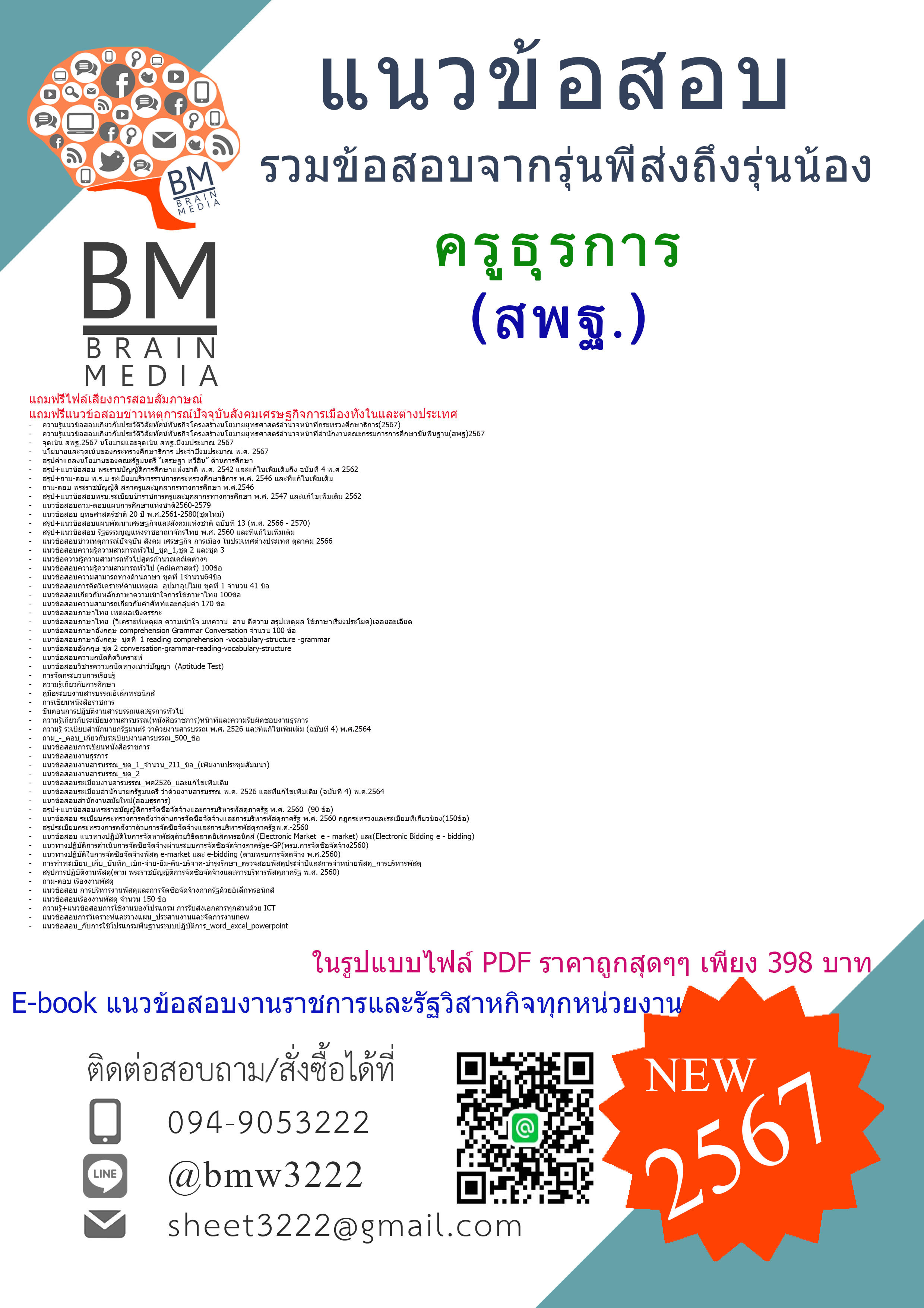 เน้นๆ!!{{2567}}#สรุปแนวข้อสอบครูธุรการสำนักงานคณะกรรมการการศึกษาขั้นพื้นฐาน(สพฐ.)[ครบจบในเล่มเดียว]