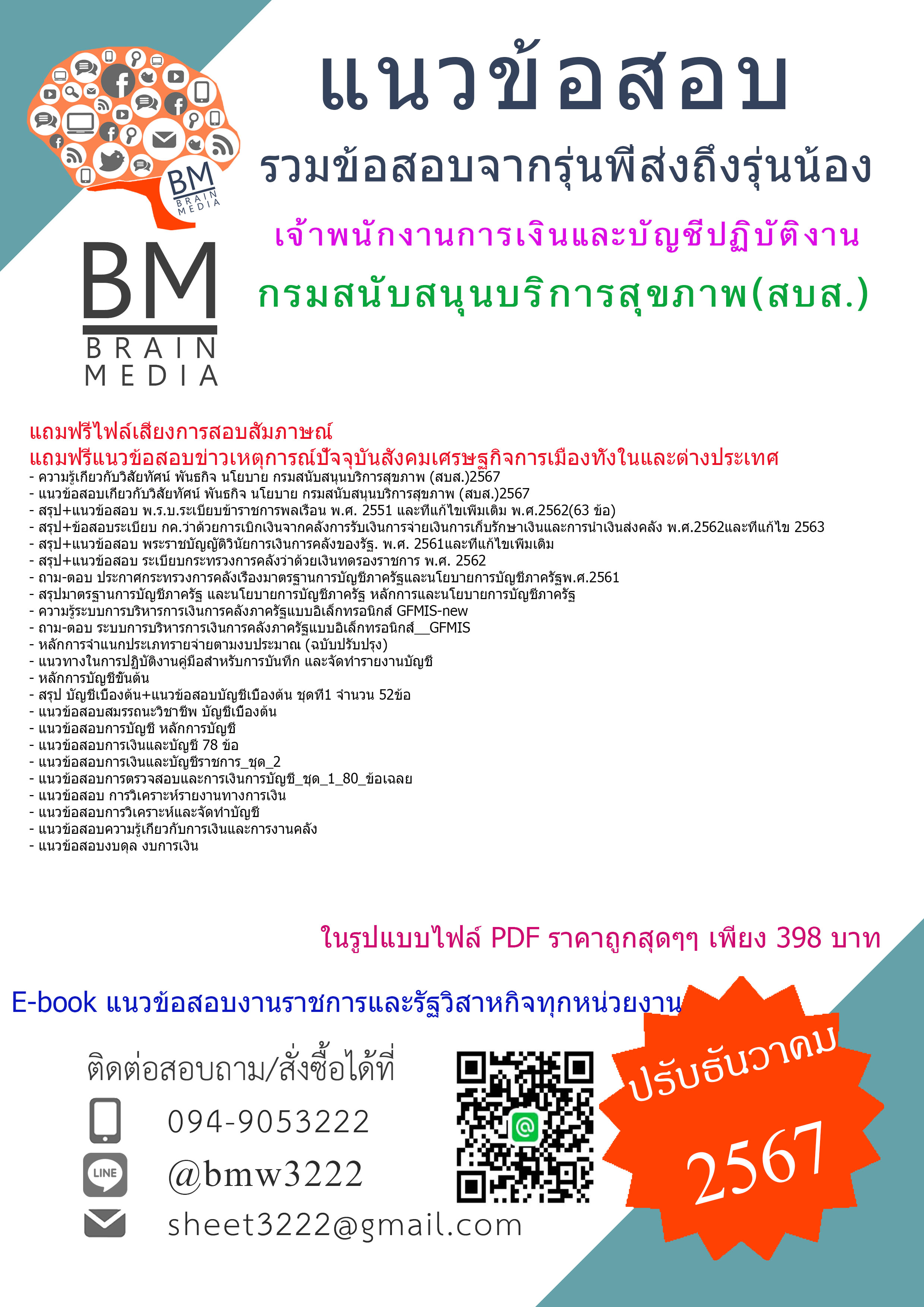 {E-BOOK{2567}}#สรุปข้อสอบเจ้าพนักงานการเงินและบัญชีปฏิบัติงานกรมสนับสนุนบริการสุขภาพ(สบส.)[ครบจบในเล่มเดียว]