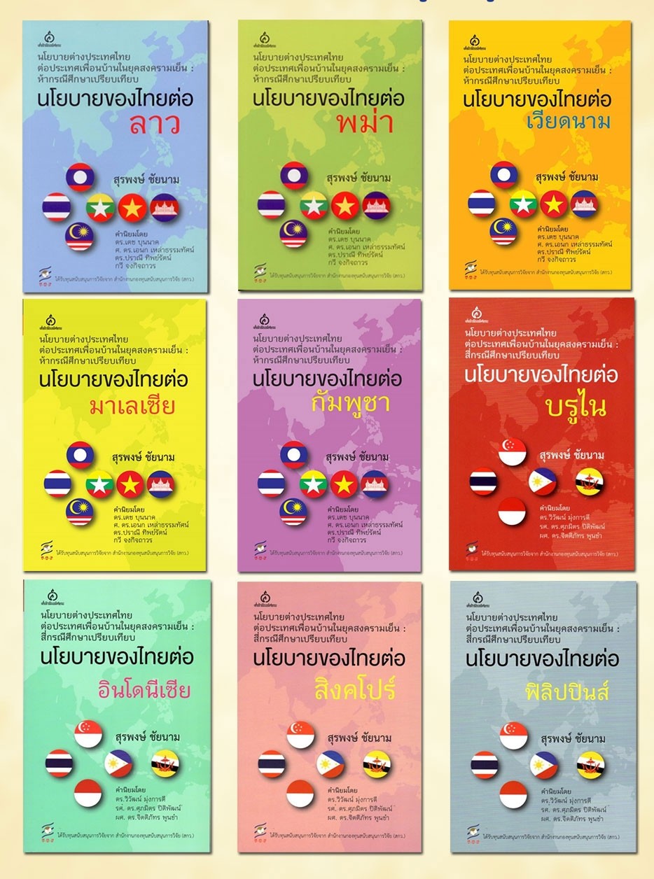 นโยบายของไทยต่อลาว,พม่า,เวียดนาม,มาเลเซีย,กัมพูชา,บรูไน,อินโดนีเซีย,สิงคโปร์,ฟิลิปปินส์ (9 เล่ม)