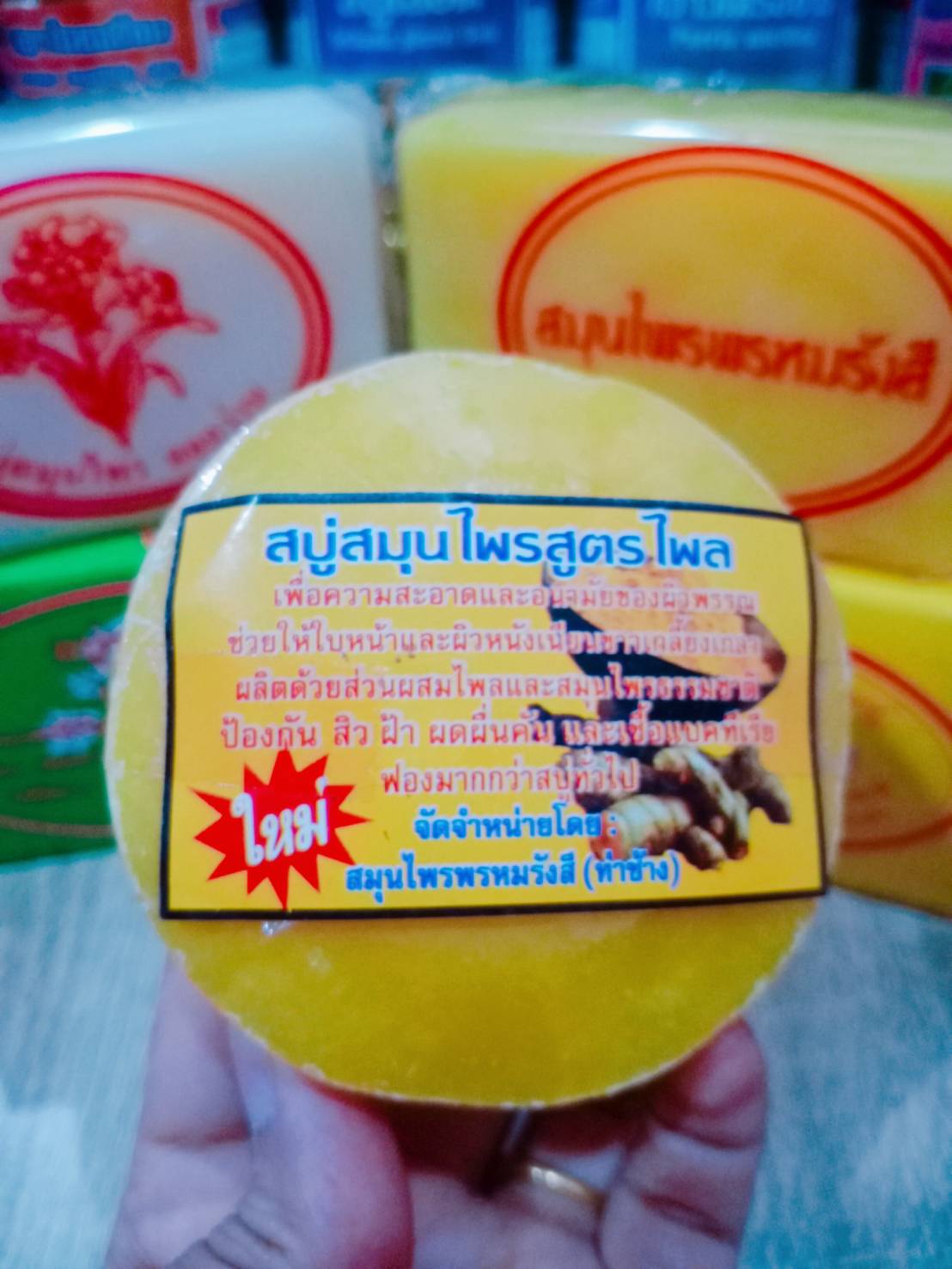 สบู่สมุนไพรสูตรไพล สมุนไพรพรหมรังสี