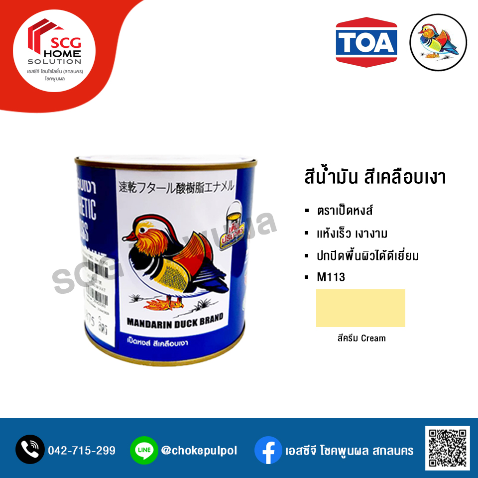M113 สีครีม(Cream) สีเคลือบเงา สีน้ำมัน ตราเป็ดหงส์ สำหรับพื้นผิวเหล็ก โลหะผิวมันเเละพื้นผิวไม้ 0.875 ลิตร (1/4 เเกลลอน)