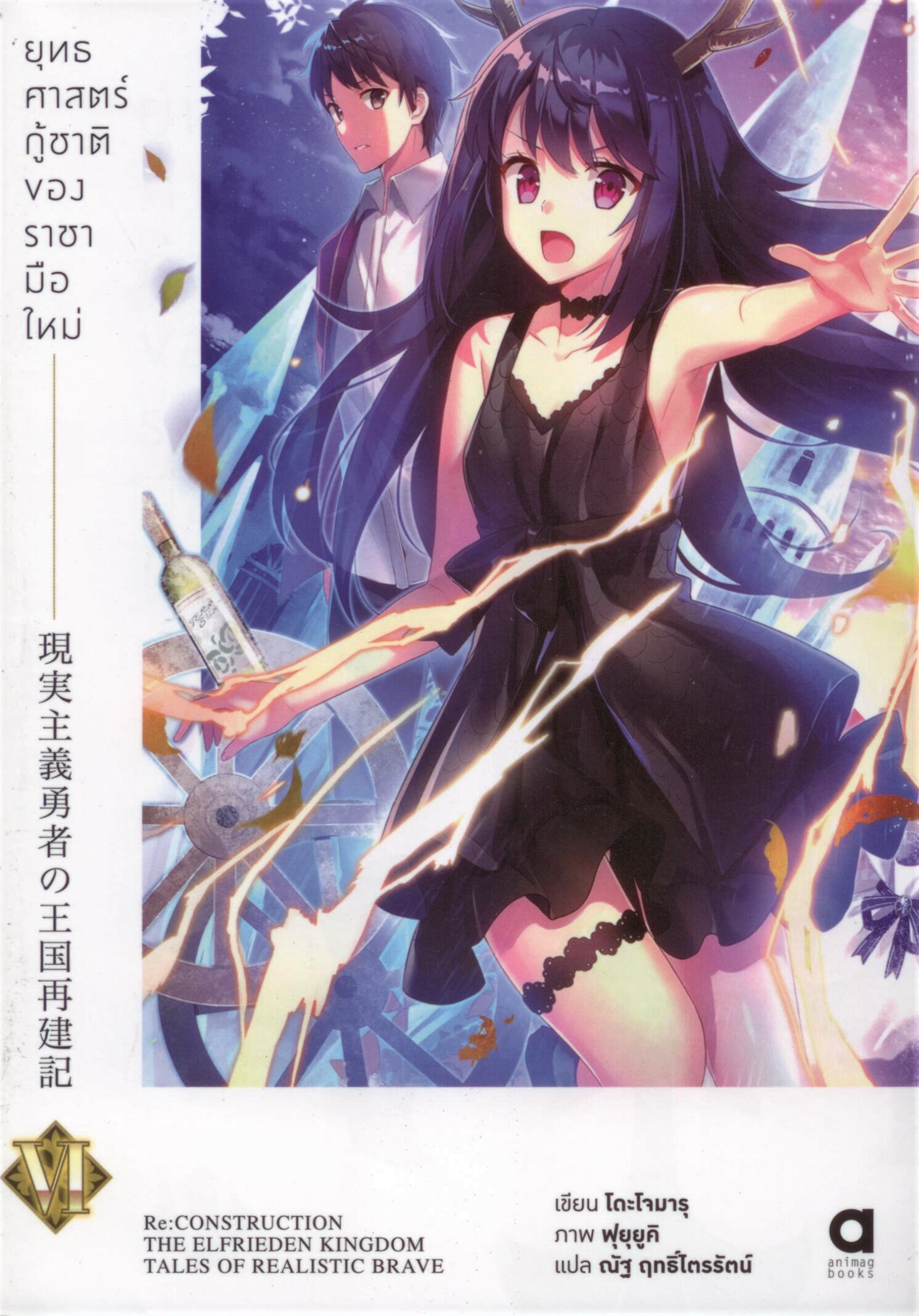 ยุทธศาสตร์กู้ชาติของราชามือใหม่ เล่ม 6