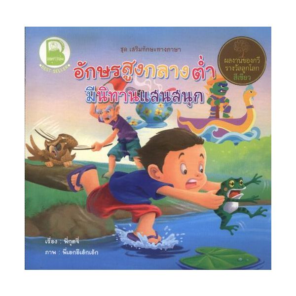 อักษรสูงกลางต่ำ มีนิทานแสนสนุก