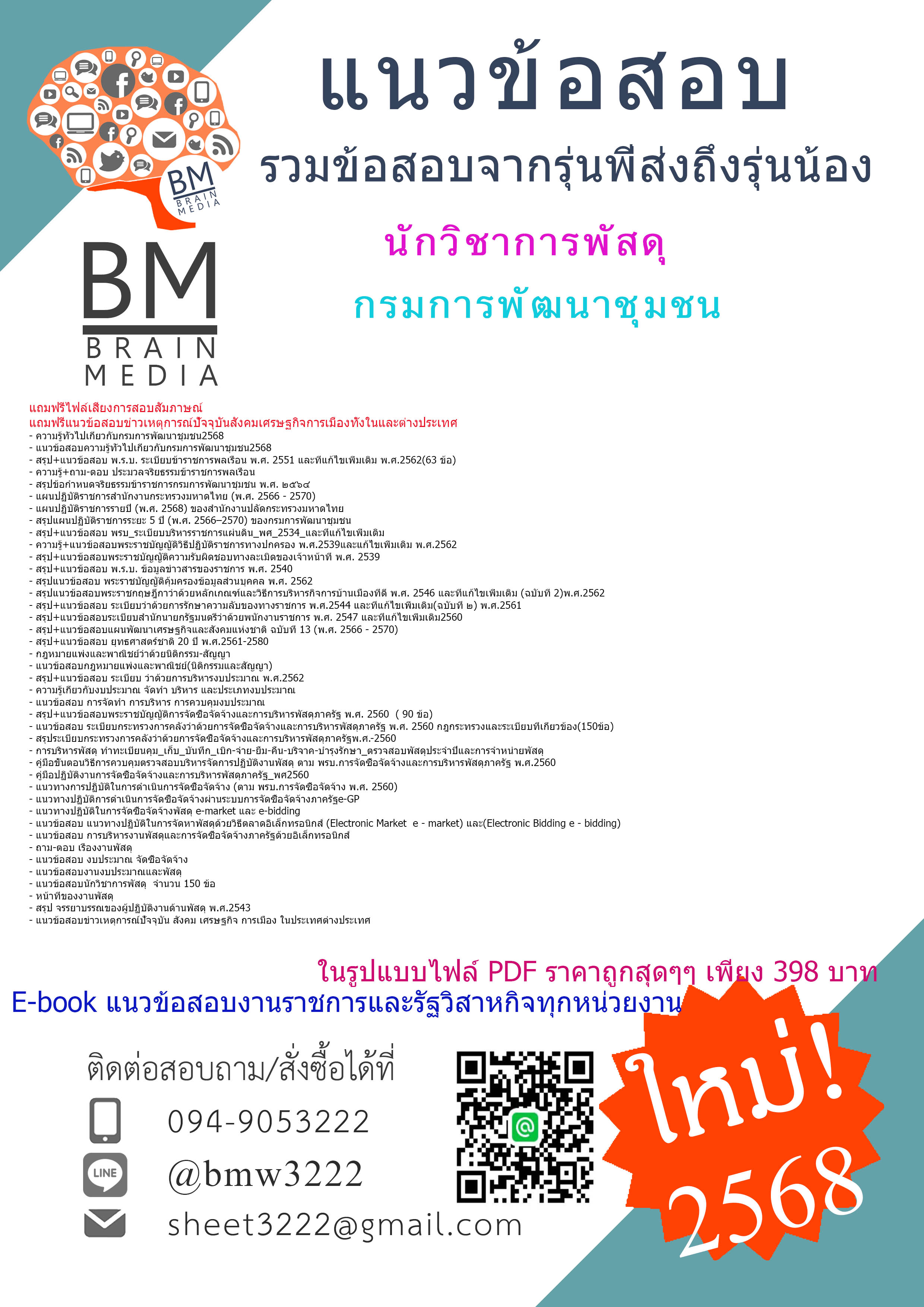 #EBOOK{{2568}}#คู่มือเตรียมสอบนักวิชาการพัสดุกรมการพัฒนาชุมชน[พร้อมเฉลย]