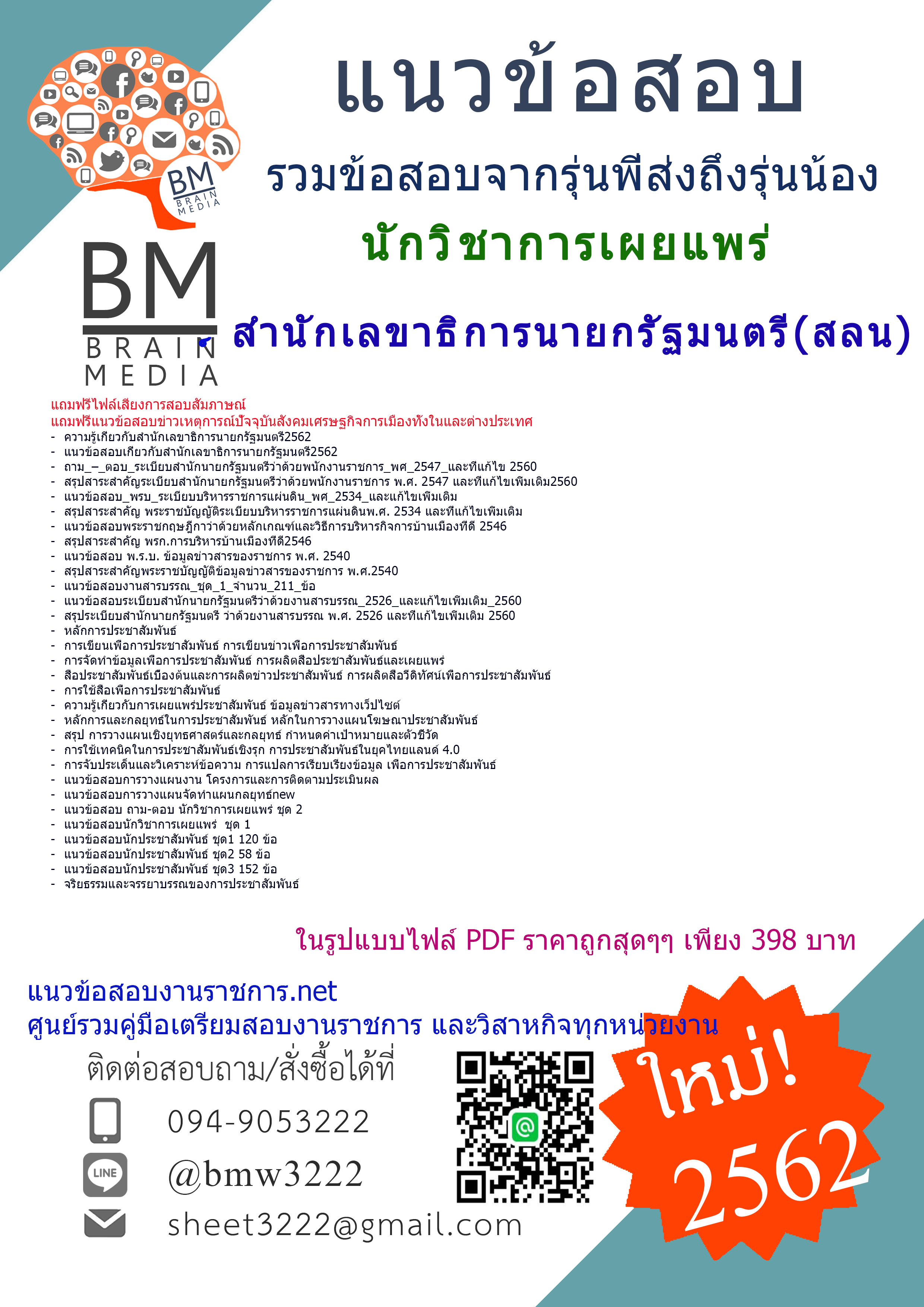 PDF{2562}แนวข้อสอบนักวิชาการเผยแพร่สำนักเลขาธิการนายกรัฐมนตรี(สลน.)